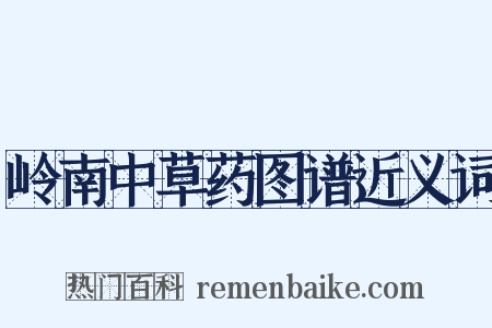 岭南中草药图谱近义词是什么意思的图片